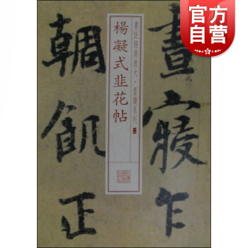 楊凝式韭花帖