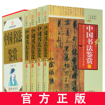 中國(guó)書法鑒賞 中國(guó)書法鑒賞