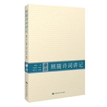 顧隨詩詞講記 顧隨詩詞講記