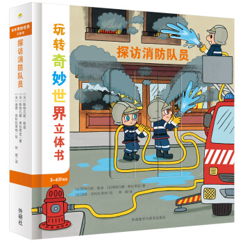 探訪消防隊員 探訪消防隊員