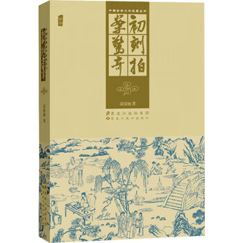 初刻拍案驚奇 初刻拍案驚奇