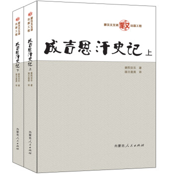 成吉思汗史記 成吉思汗史記