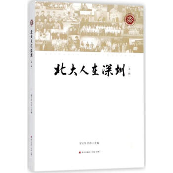 北大人在深圳 北大人在深圳