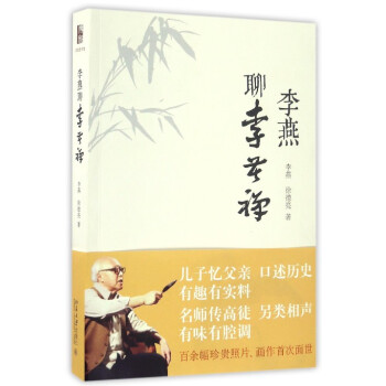 李燕聊李苦禪 李燕聊李苦禪