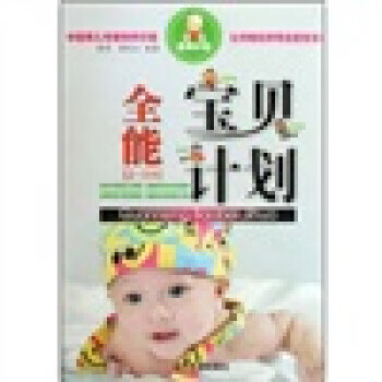 全能寶貝計劃