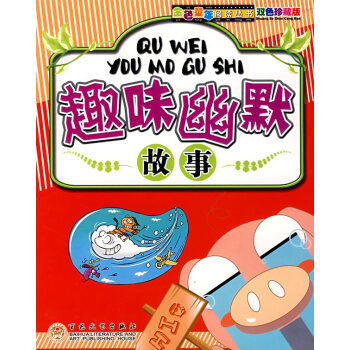 趣味幽默故事 趣味幽默故事