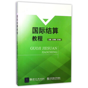 國際結算教程 國際結算教程