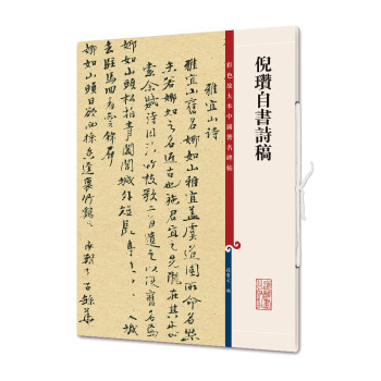 倪瓚自書詩稿 倪瓚自書詩稿