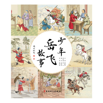少年岳飛故事 少年岳飛故事