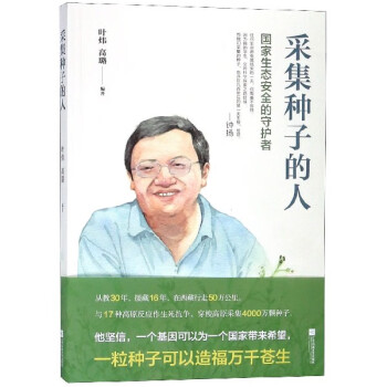 采集種子的人 采集種子的人