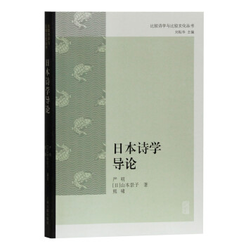 日本詩學導論
