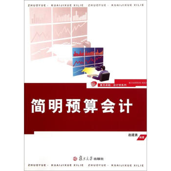 簡(jiǎn)明預(yù)算會(huì)計(jì)