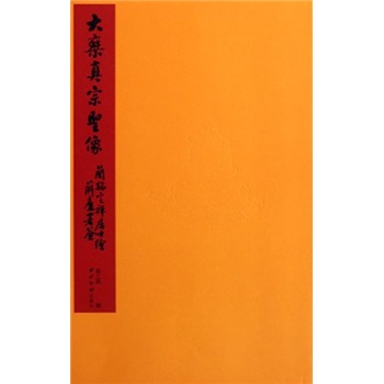 大乘真宗圣象 大乘真宗圣象