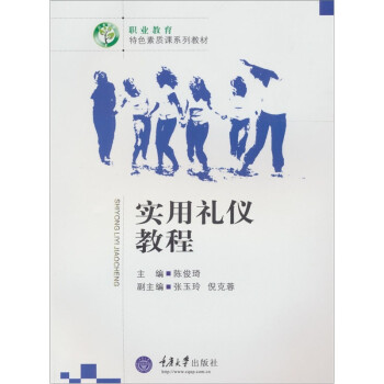 實用禮儀教程 實用禮儀教程