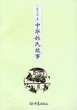 中華姓氏故事