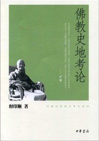 佛教史地考論