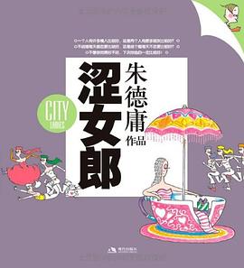 澀女郎朱德庸