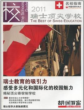 瑞士頂尖學(xué)校 瑞士頂尖學(xué)校
