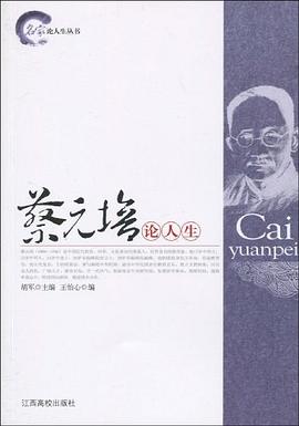 蔡元培論人生 蔡元培論人生
