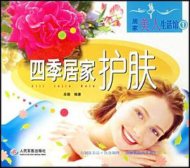 四季居家護膚