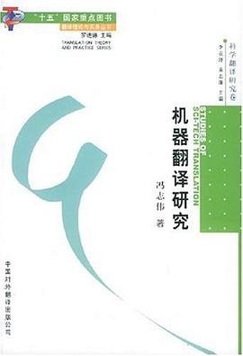 機器翻譯研究 機器翻譯研究