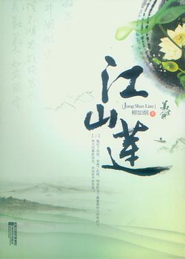 江山蓮柳如煙 江山蓮柳如煙