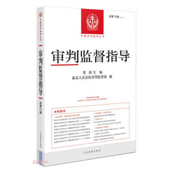 審判監(jiān)督指導(dǎo)