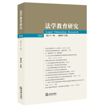 法學(xué)教育研究 法學(xué)教育研究