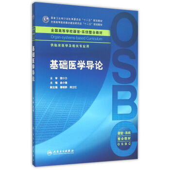 基礎醫學導論 基礎醫學導論