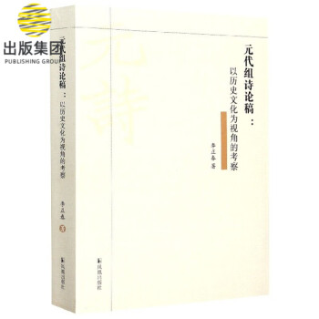 元代組詩論稿 元代組詩論稿