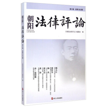 朝陽(yáng)法律評(píng)論 朝陽(yáng)法律評(píng)論