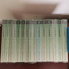 世界佛教通史 世界佛教通史
