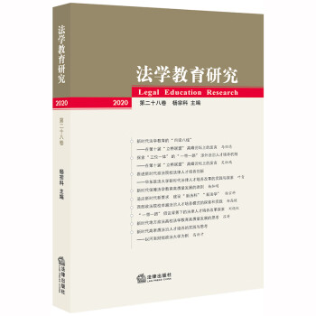 法學教育研究 法學教育研究