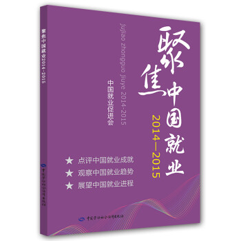 聚焦中國(guó)就業(yè) 聚焦中國(guó)就業(yè)