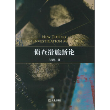 偵查措施新論