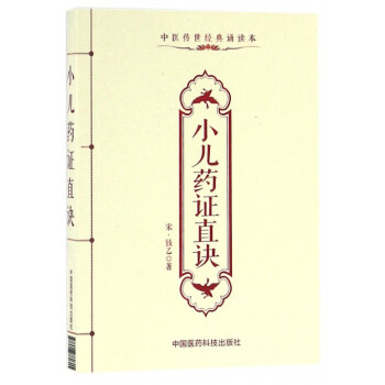 小兒藥證直訣