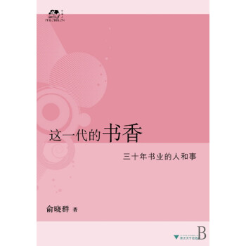 這一代的書香