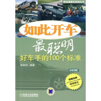 如此開車聰明 如此開車聰明