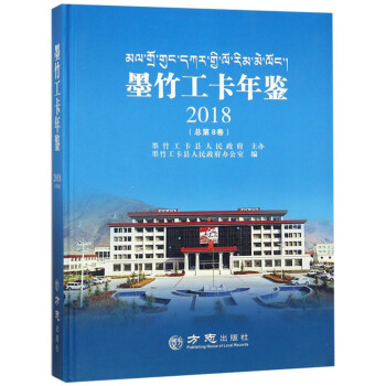 墨竹工卡年鑒