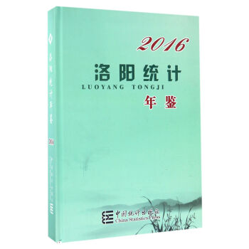 洛陽統計年鑒 洛陽統計年鑒