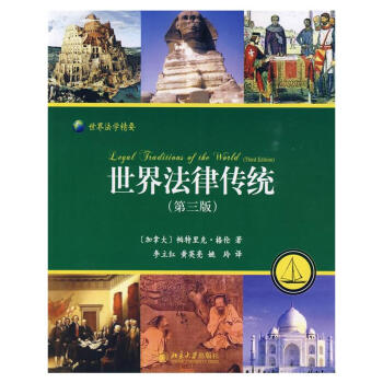 世界法律傳統 世界法律傳統