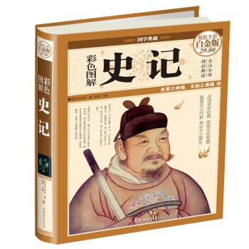 彩色圖解史記 彩色圖解史記