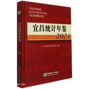 宜昌統計年鑒 宜昌統計年鑒
