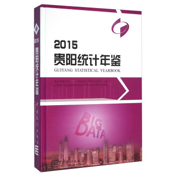 貴陽統(tǒng)計(jì)年鑒 貴陽統(tǒng)計(jì)年鑒