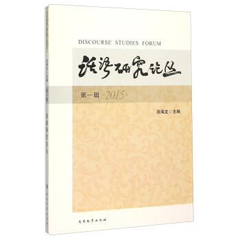 話語研究論叢