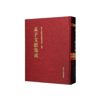 孟子文獻集成