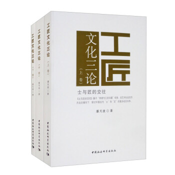 工匠文化三論 工匠文化三論