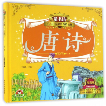 唐詩/童書坊 唐詩/童書坊