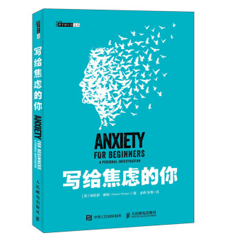寫給焦慮的你 寫給焦慮的你