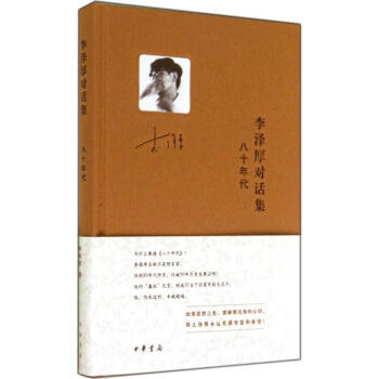 李澤厚對話集 李澤厚對話集